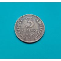 3 копейки 1950 года состояние