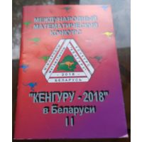 Кенгуру 2018 II