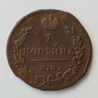 1 копейка 1824 год.EM. ПГ. XF.