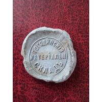 Пломба МБЖД Погодинский склад.