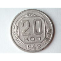 20 копеек 1942
