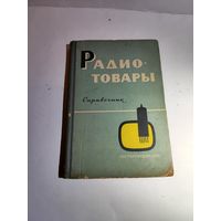 Справочник .Радиотовары.1962 г.