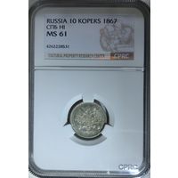 10 копеек 1867 HI слаб CPRC MS 61