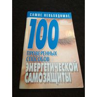 100 проверенных способов энергетической самозащиты