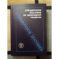 Справочное пособие по прикладной гедезии, ред. В. Д. Большакова