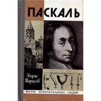 ЖЗЛ. Паскаль. /Серия: Жизнь замечательных людей/ 1979г.