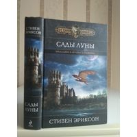 Эриксон Стивен "Сады Луны". Серия "Черная фэнтези".