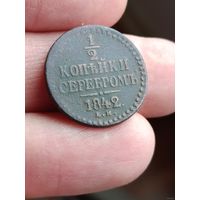 1/2 копейки 1840 года с рубля