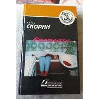 Игорь Скорин. "Расплата"