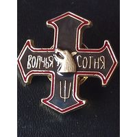 Знак волчья сотня