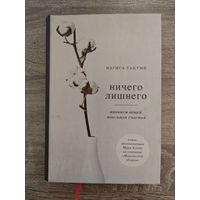 Ничего лишнего