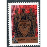 СССР 1973. 250 лет городу Свердловск