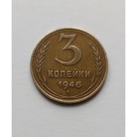 3 копейки 1946 года СССР, в родной патине!