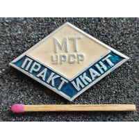 Значок. Министерство Торговли УССР, Практикант