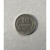 10 копеек 1927