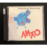 Александр Башлачев (2CD) – Лихо