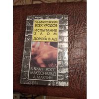 Б.Виан "Уничтожим всех уродов". Росс Макдональд "Испытание злом". А.Маклин "Дорога в ад"