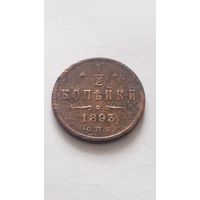 1/2 копейки 1893 года.