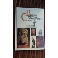 Вялікія і славутыя старажытнага свету: энцыклапедыя для дзяцей