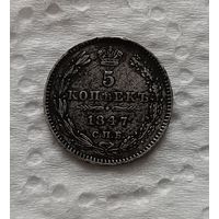 5 копеек 1847