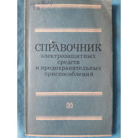 Справочник электрозащитных средств и предохранительных приспособлений/м