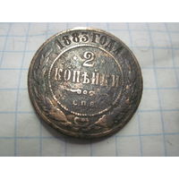 2 копейки 1883 г. с рубля!