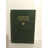 М. А. Шолохов  Поднятая целина  Судьба человека