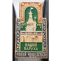 Новый Иерусалим. Башня Варуха. Ау-71
