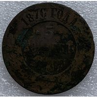 5 копеек 1876г