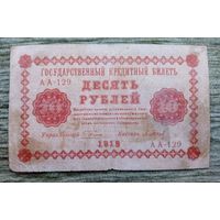 Werty71 СССР РСФСР Россия 10 рублей 1918 год Пятаков Барышев серия АА 129 банкнота