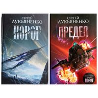 Сергей Лукьяненко. Порог. Предел