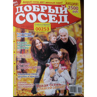 Добрый сосед номера 1,2 2013 год, номер 9 2014 год, номера 16,17,18,19,21 2021 год,  номер 15 2024год,