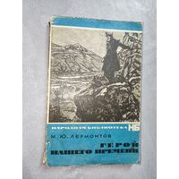 Михаил Лермонтов "Герой нашего времени" из серии "Народная библиотека"
