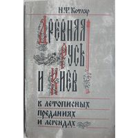 Древняя Русь и Киев в летописных преданиях и легендах