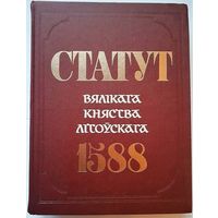 Статут Вялікага княства Літоўскага 1588, Статут ВКЛ, Третий Статут ВКЛ, Менск, 1989,