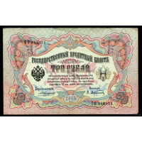 ТОРГ! 3 рубля 1905! Коншин! Имперское правительство! ВОЗМОЖЕН ОБМЕН!