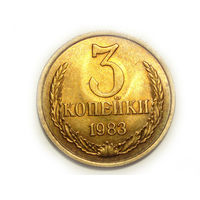 3 копейки 1983 aUNC #X
