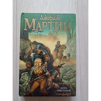 Песнь льда и огня: Игра престолов.