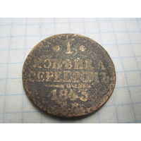 1 копейка серебром 1843?(45?) г. с рубля!