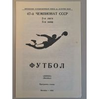 ДВИНА Витебск - 1984 (программа сезона)