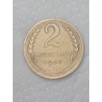 СССР 2 копейки 1930 года .