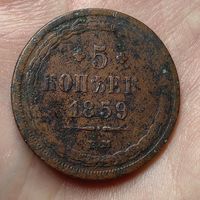5 копеек 1859 ЕМ