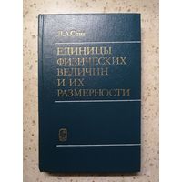 Л. А. Сена, Единицы физических величин и их размерности