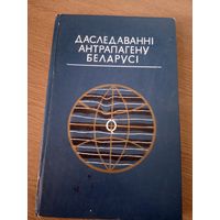 Даследаваннi антрапагену Беларусi\063