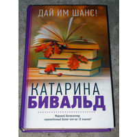 Катарина Бивальд Дай им шанс!