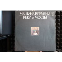 Машина Времени - Реки И Мосты. Пластинка 1 (1987, Vinyl)