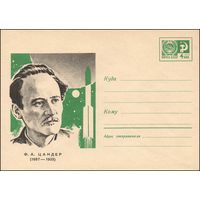Художественный маркированный конверт СССР  N 5277 (1967) Ф.А. Цандер  (1887-1933)