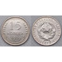 15 копеек 1929 СССР