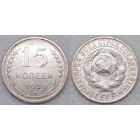 15 копеек 1929 СССР