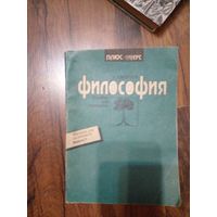 Е.З. Волчек. Философия. Учебное пособие для ВУЗов